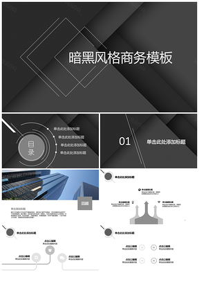 黑色暗黑风格简约时尚商务通用PPT模板