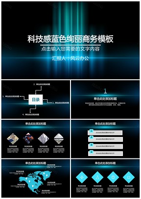 科技感蓝色绚丽商务PPT模板