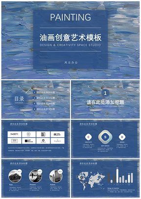 蓝色油画创意艺术PPT模板