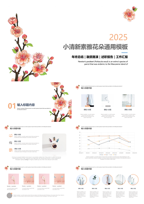 2025粉色小清新素雅简约花朵灰粉通用毕业答辩PPT模板