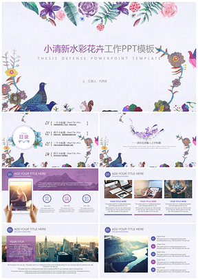 紫色小清新水彩花卉新年计划总结述职报告动态PPT模板