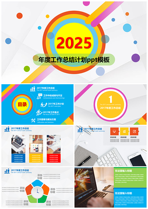 2025彩色缤纷酷炫工作总结计划年度计划述职报告PPT模板
