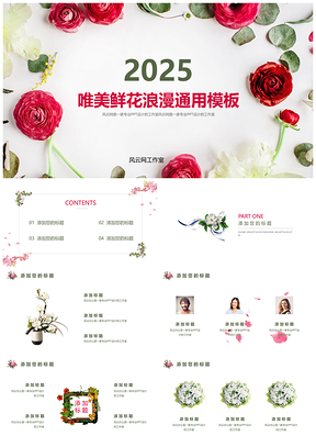 2025绿色唯美鲜花浪漫唯美文艺工作总结汇报PPT模板