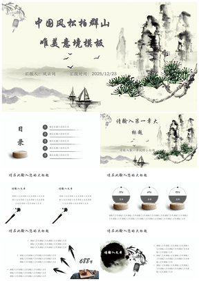 2025黄色中国水墨风松柏群山唯美意境工作汇报分析报告PPT模板