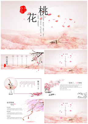粉色三生三世十里桃花繁花音频动态通用报告PPT模板