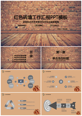 红色砖墙工作汇报PPT模板