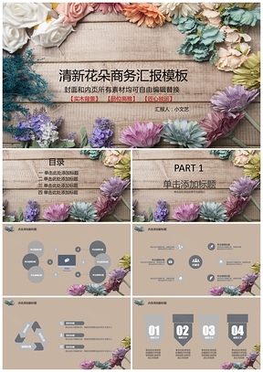 彩色清新花朵商务汇报PPT模板