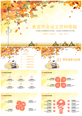 毕业论文答辩文艺清新金色秋天PPT模板