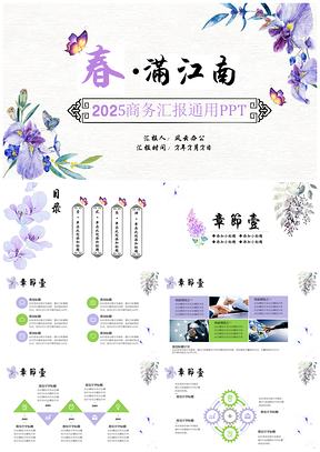 2025紫色春满江南商务通用PPT模板