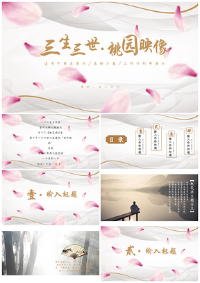 桃花色复古中国风桃花源记广告设计方案展示PPT模板