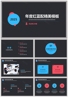 2025精美红蓝配工作总结商业PPT模板