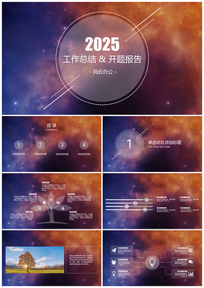 2025彩色总结计划梦幻星空商务通用PPT模板