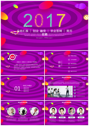 紫色绚丽微立体商务报告创业融资毕业答辩总结竞聘培训PPT模板