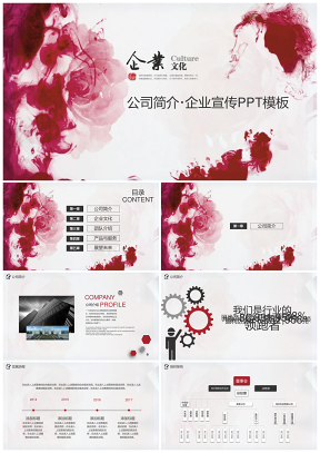红色水彩中国风企业宣传公司简介动态PPT模板