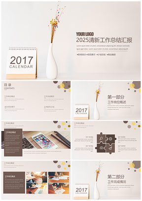 2025奶咖色简约生活工作总结汇报毕业答辩策划宣传PPT模板