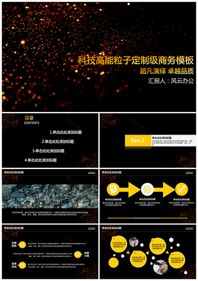 黑色科技高能粒子定制级商务PPT模板