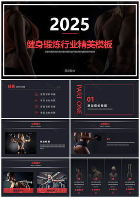 2025黑色健身锻炼风云办公服务设计PPT模板