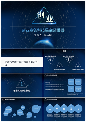 创业商务科技星空蓝PPT模板