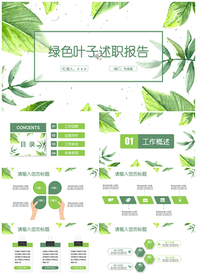 绿色叶子清新述职报告工作总结教学课件通用全动态商务PPT模板