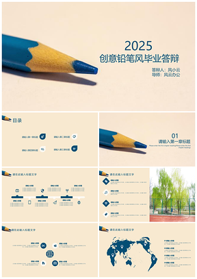 2025黄色创意铅笔风毕业答辩PPT模板