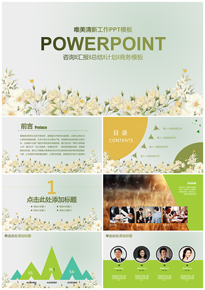 绿色唯美文艺小清新咨询计划商务述职简约总结通用PPT模板