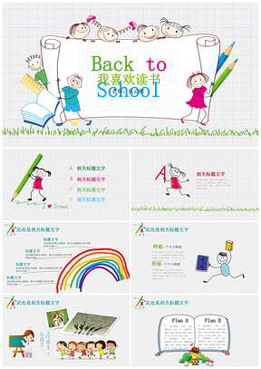 彩色手绘儿童卡通风幼儿园儿童小学生主题PPT模板
