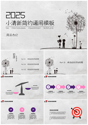 2025灰色小清新漫画小人简约通用表白PPT模板