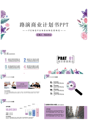 紫色2025小清新碎花风商务路演PPT模板