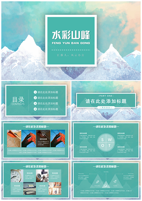 绿色水彩山峰PPT模板
