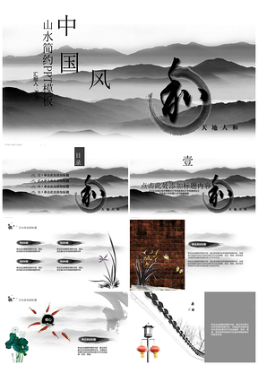 灰色中国风山水简约PPT模板