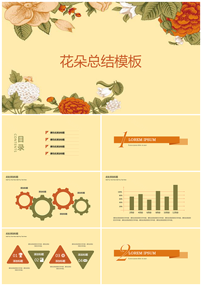 黄色复古花朵年终总结计划商务通用PPT模板