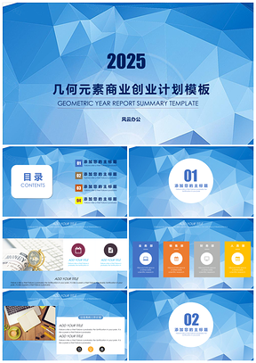 2025蓝色几何元素商业创业计划PPT模板
