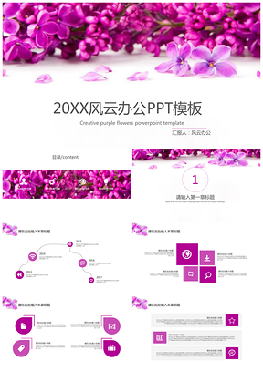 创意紫丁香商务PPT模板