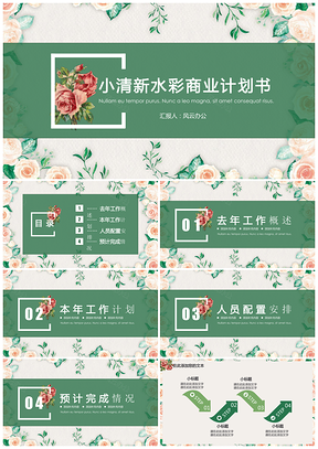 绿色小清新水彩插画商务PPT模板