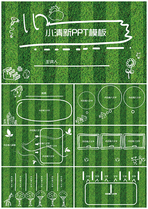 绿色小清新毕业答辩教师课件校园活动通用PPT模板