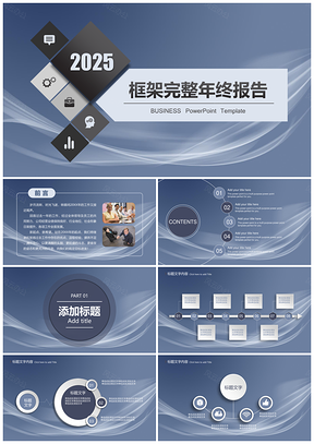 2025灰蓝色高端商务风微粒体新年计划总结述职报告动态PPT模板
