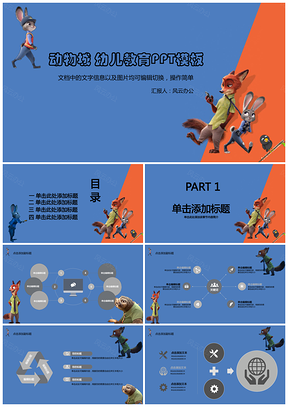 红色疯狂动物城幼儿教育PPT模板