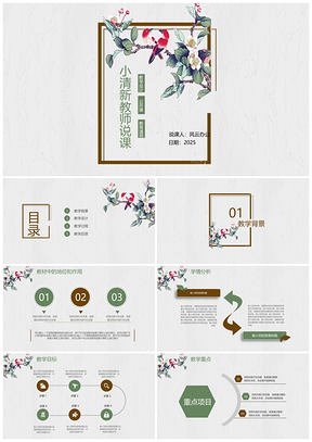2025灰色唯美简约韩范小清新教师公开汇报课说课大赛PPT课件PPT模板