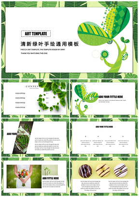 清新绿色手绘叶子创意动态精品通用PPT模板