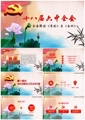 彩色中国风完整解读六中全会《准则》与《条例》PPT模板