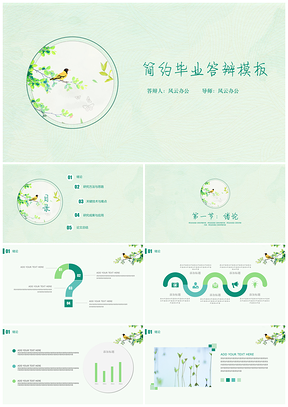 绿色春天小清新毕业答辩PPT模板