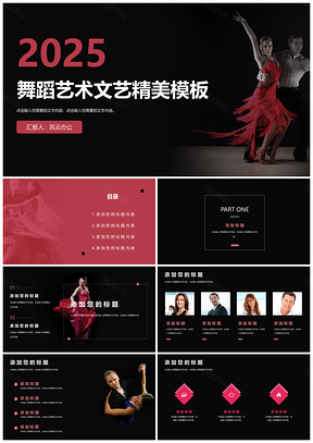 2025红色舞蹈艺术PPT模板