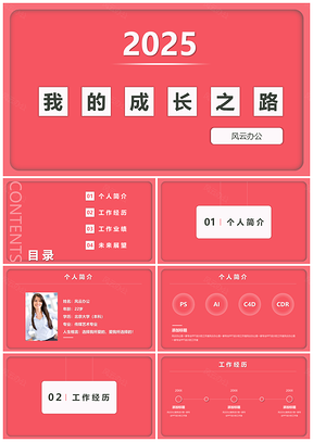 2025创意求职PPT红色简约合适女生PPT模板