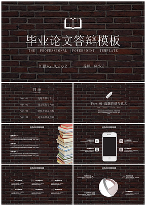 毕业答辩红砖背景小清新PPT模板
