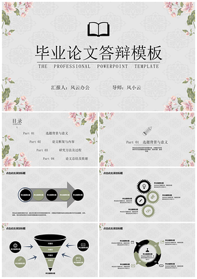 灰色毕业答辩小清新欧式花纹PPT模板