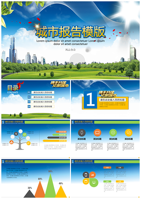 绿色城市报告PPT模板