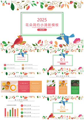 彩色花朵简约小清新述职报告策划宣传PPT模板
