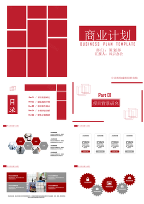 商业计划书经典红色方块商务PPT模板
