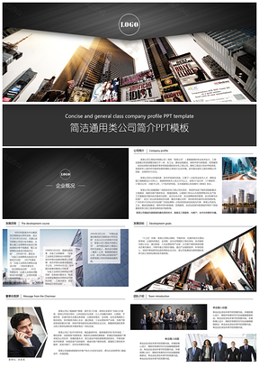 黑色商务风公司简介企业画册PPT模板