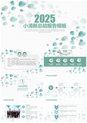 2025绿色清新微粒体简约企业培训商务汇报PPT模板